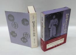 仙台領キリシタン秘話　衰滅篇 : 迫害と流血の記