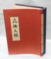 花飾大鑑　全