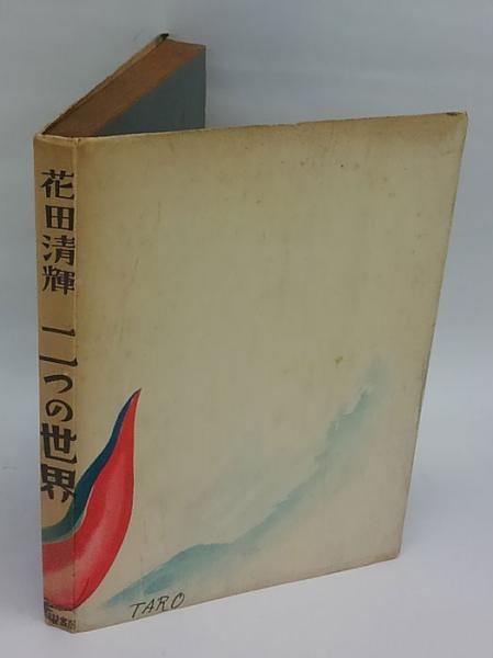 二つの世界(花田清輝) / 古本、中古本、古書籍の通販は「日本の古本屋 花田清輝 全集  一巻欠品