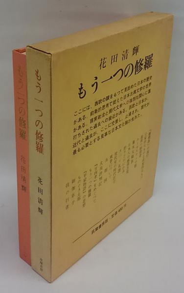 江上波夫著作集 全12巻＋別巻 (幻人詩抄.わが生い立ちの記)付
