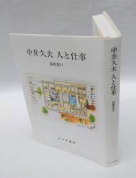 中井久夫　人と仕事