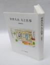 中井久夫　人と仕事