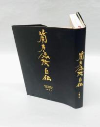 筒井康隆自伝