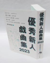 優秀新人戯曲集　2023