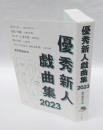 優秀新人戯曲集　2023