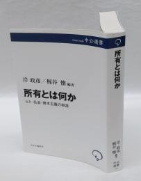 所有とは何か　　ヒト・社会・資本主義の根源 　アナキズム叢書　　中公選書 138