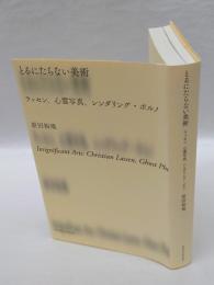 とるにたらない美術