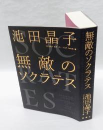 無敵のソクラテス