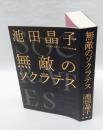 無敵のソクラテス