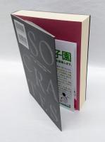 無敵のソクラテス