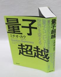 量子超越
