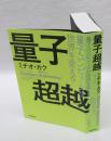 量子超越