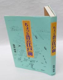 ちょっと昔の江戸前