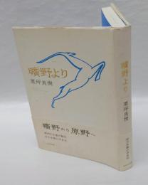 曠野より = KOUYAYORI