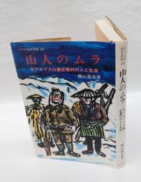 山人のムラ 　北アルプス山麓安曇村の人と生活　 シリーズ山と民俗 11