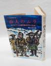 山人のムラ 　北アルプス山麓安曇村の人と生活　 シリーズ山と民俗 11