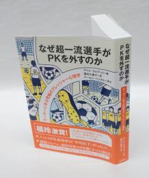 なぜ超一流選手がＰＫを外すのか　サッカーに学ぶ究極のプレッシャー心理学