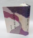 源氏物語の短歌引歌　 四季叢書 源氏物語 第61篇