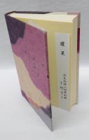 源氏物語の短歌引歌　 四季叢書 源氏物語 第61篇
