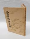 正倉院御宝物  ブックレット 第5編