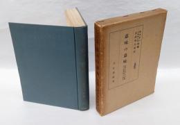 意味の意味 　言語の思想に及す影響及び象徴学の研究