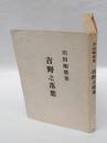 吉野之落葉 　川田順歌集