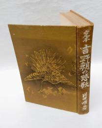 定本　吉野朝の悲歌