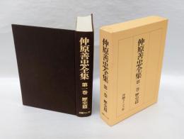 仲原善忠全集　 第1巻　歴史篇　　　琉球の歴史,沖縄歴史の考え方-教科書「琉球の歴史」の理論的背景-,島津進入の歴史的意義と評価,砂糖の来歴,「砂糖の来歴」補遺,沖縄現代政治史,沖縄現代産業・経済史,官生小史-中国派遣の琉球留学生の概観-,史観・史学随想,琉球王国の性格と武器,ペリー提督の手紙-附オランダいものこと-,「大島筆記」と太...