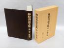 仲原善忠全集　 第1巻　歴史篇　　　琉球の歴史,沖縄歴史の考え方-教科書「琉球の歴史」の理論的背景-,島津進入の歴史的意義と評価,砂糖の来歴,「砂糖の来歴」補遺,沖縄現代政治史,沖縄現代産業・経済史,官生小史-中国派遣の琉球留学生の概観-,史観・史学随想,琉球王国の性格と武器,ペリー提督の手紙-附オランダいものこと-,「大島筆記」と太...