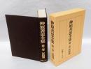 仲原善忠全集 　第3巻　民俗篇　　　久米島史話,校注仲里旧記,仲里旧記について,校注具志川間切旧記,校注君南風由来并位階且公事,セヂ(霊力)の信仰について,沖縄文化の過去と将来,私たちの小学時代,稲カチということ,宮古島武勇談,野国総管墓碑について-近世農具資料-,湛水親方の名誉のために,民俗舞踊あれこれ-八重山舞踊の意味するもの-,..