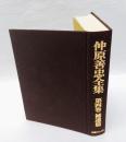 仲原善忠全集 　第4巻　補遺篇  　　おもろ評釈,わほらさのおて,おもろ琉球古謡について,『思出草』について,おもろの語源をめぐって,おもろの魅力,おもろ解釈,無名人小伝,江戸における沖縄芸能の実演,沖縄歴史の前景,「儀間真常」は全沖縄の大恩人,ナポレオンと琉球,楽聖湛水とその周辺-川平朝申君の戯曲によせて-,清見寺文書解題,官生覚書,...