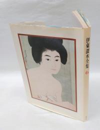 伊東深水全集 第6巻　木版画