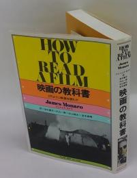 映画の教科書　どのように映画を読むか