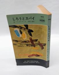 しろうとスパイ　　世界ミステリシリーズ　　　HPB966