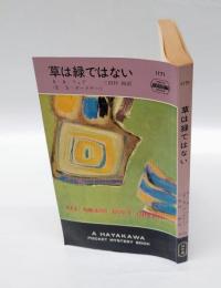 草は緑ではない　　世界ミステリシリーズ　　　HPB1171