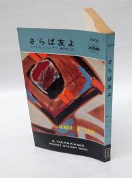 さらば友よ　　世界ミステリシリーズ　　　HPB1074