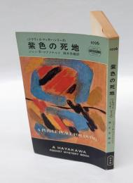 紫色の死地　　世界ミステリシリーズ　　HPB1026