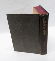 山家文学論集