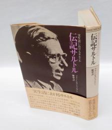 伝記サルトル 　実生活におけるサルトル
