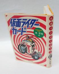 仮面ライダーカード