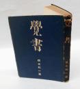 覚書　　新選随筆感想叢書 第11 　