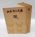 風　山本有三文庫