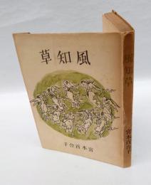 風知草