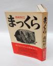 まっくら