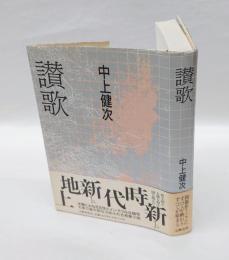 讃歌