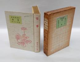惜春 　短篇戯曲集