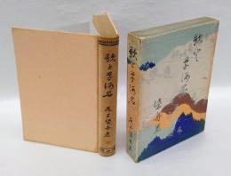 歌と草仮名