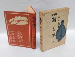 随筆集 顔を洗う