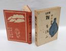 随筆集 顔を洗う