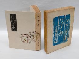 かがみ